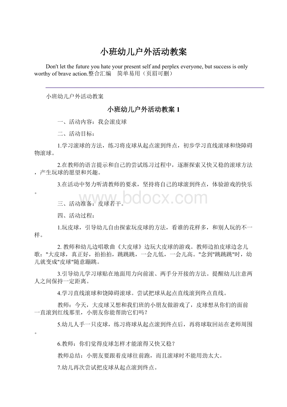 小班幼儿户外活动教案Word格式文档下载.docx