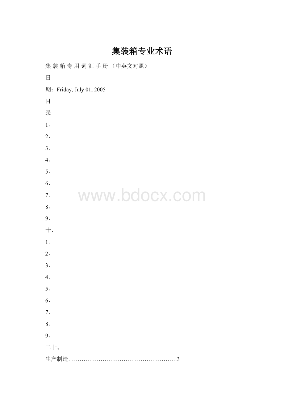 集装箱专业术语文档格式.docx_第1页