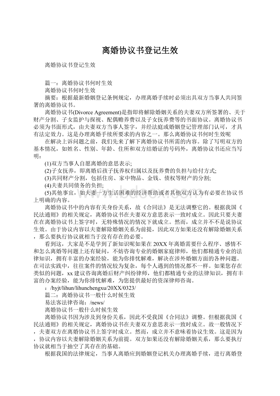 离婚协议书登记生效.docx_第1页