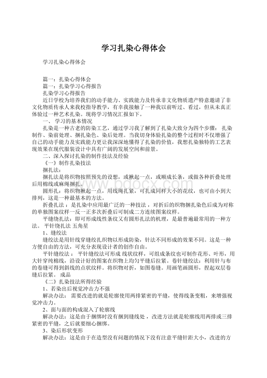 学习扎染心得体会Word文档格式.docx