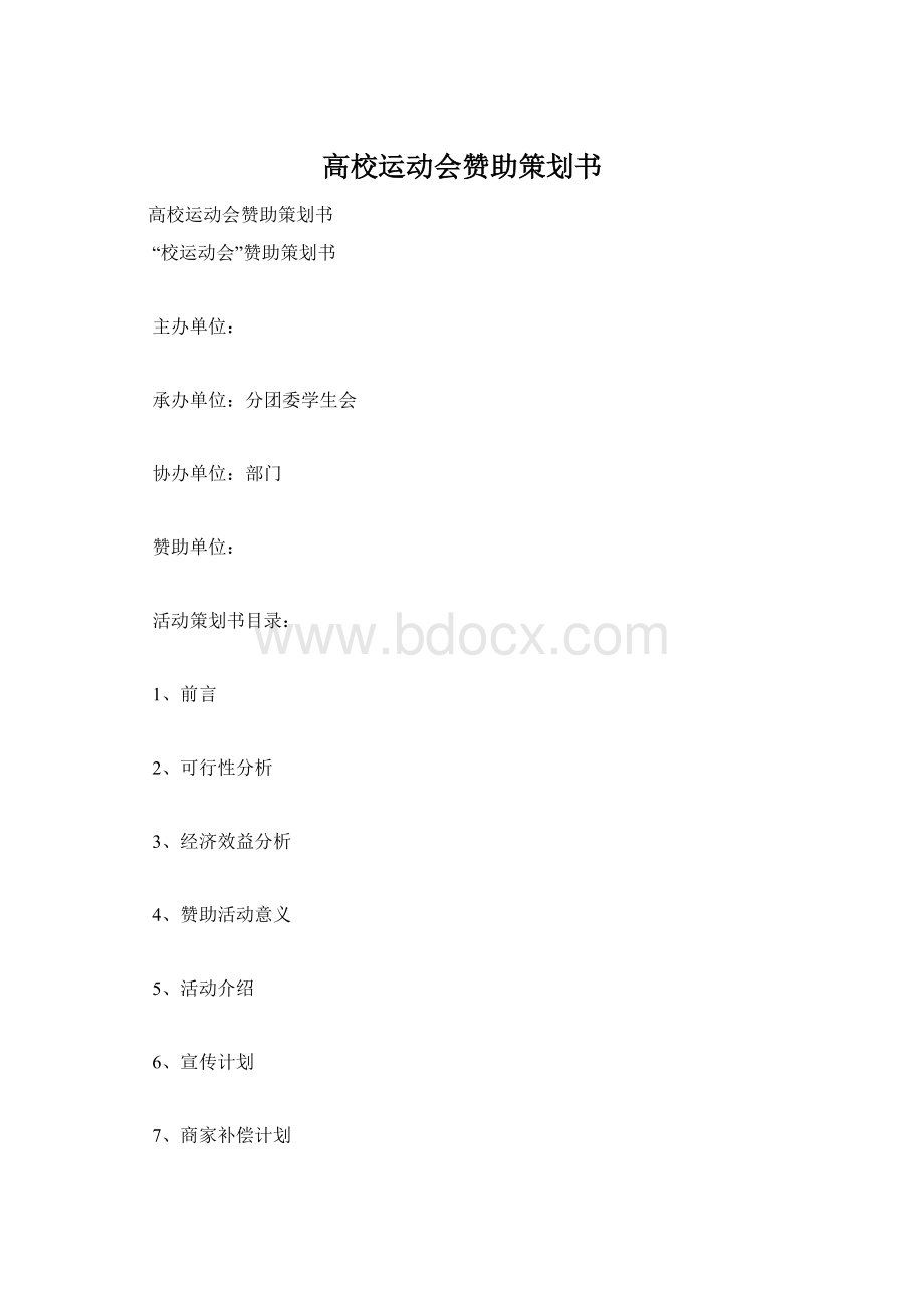 高校运动会赞助策划书Word下载.docx