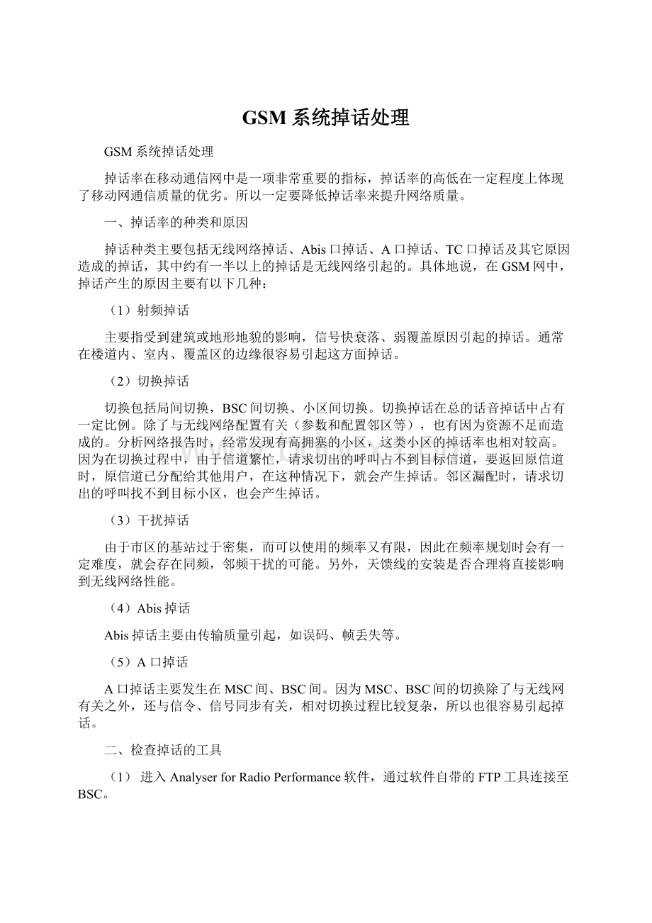 GSM系统掉话处理Word文档格式.docx