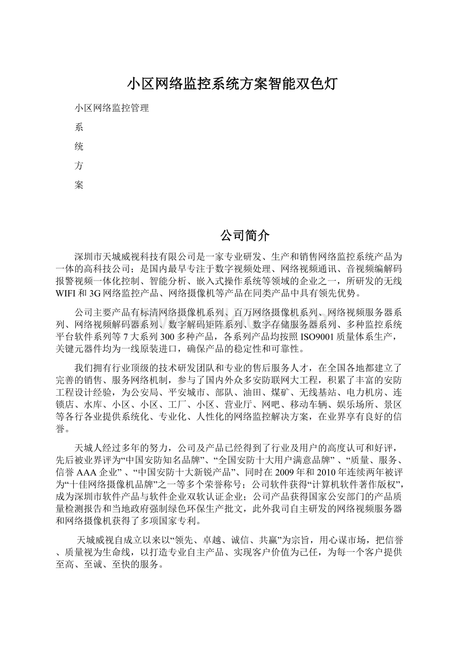 小区网络监控系统方案智能双色灯.docx