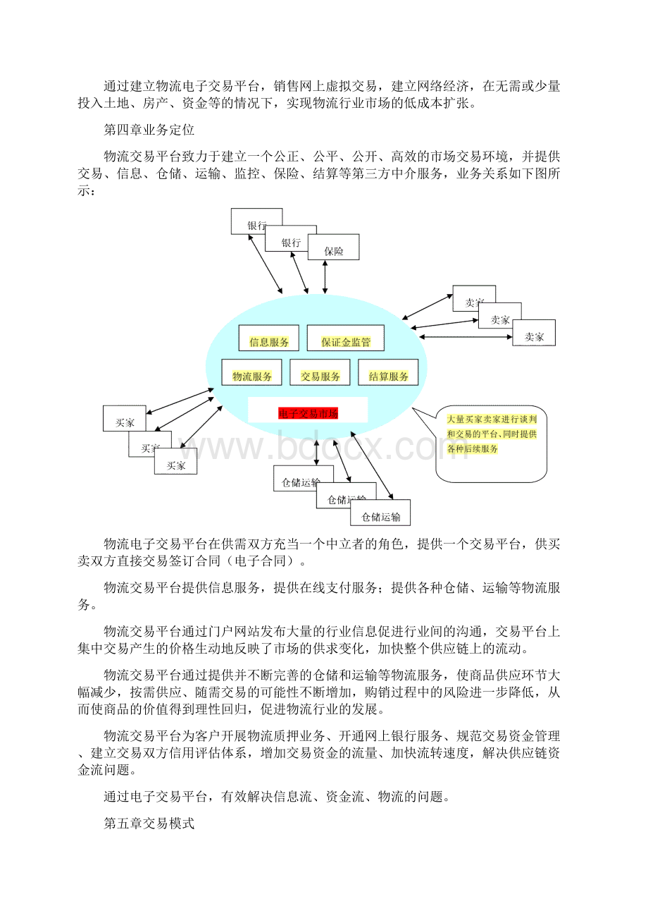 物流交易平台业务模式及市场营销操作方案.docx_第2页