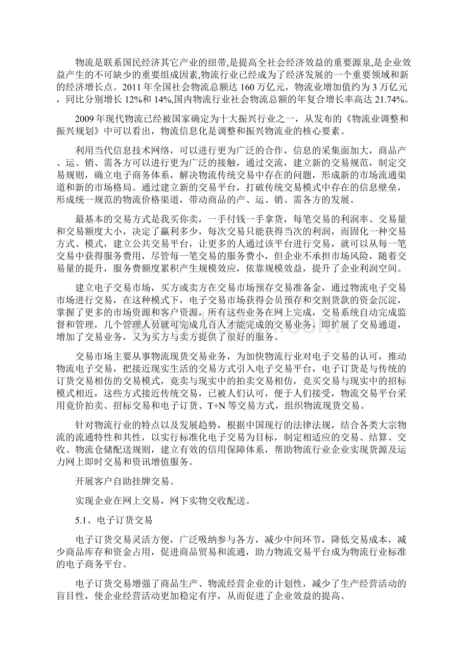 物流交易平台业务模式及市场营销操作方案.docx_第3页