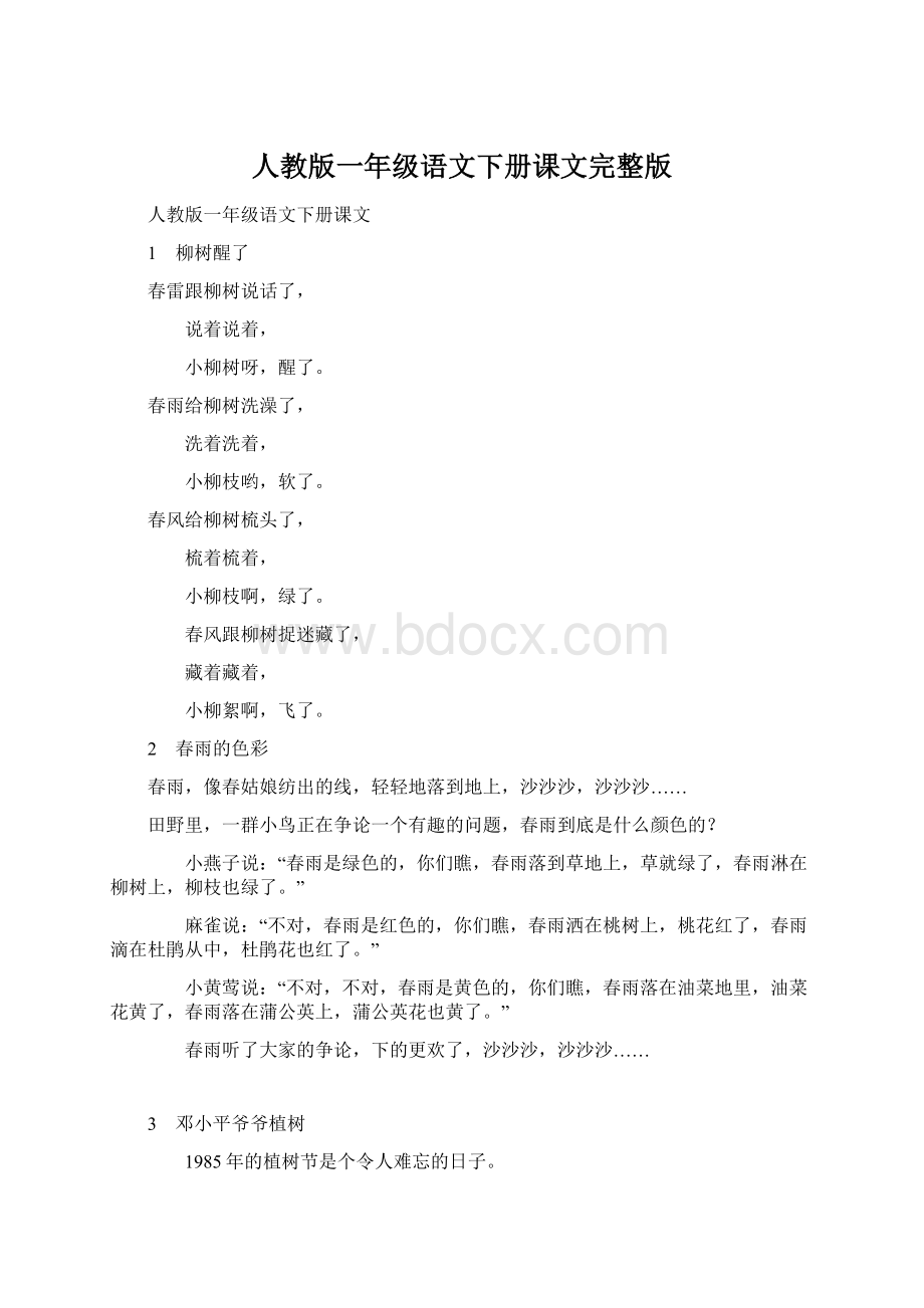 人教版一年级语文下册课文完整版.docx