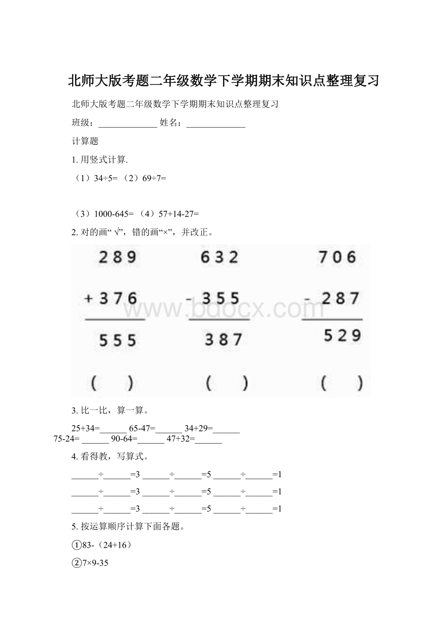 北师大版考题二年级数学下学期期末知识点整理复习Word文档格式.docx