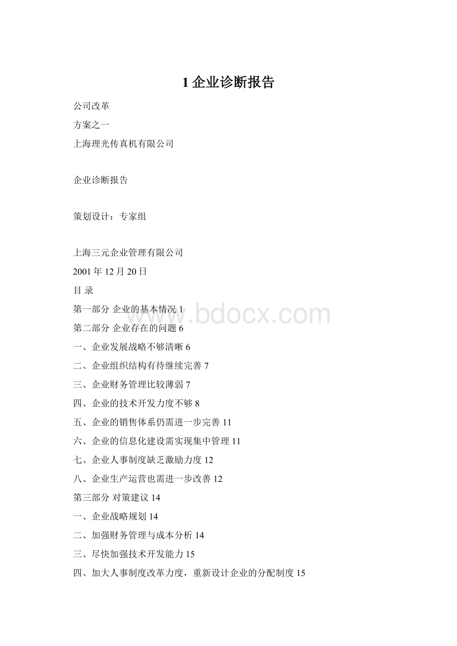 1企业诊断报告.docx