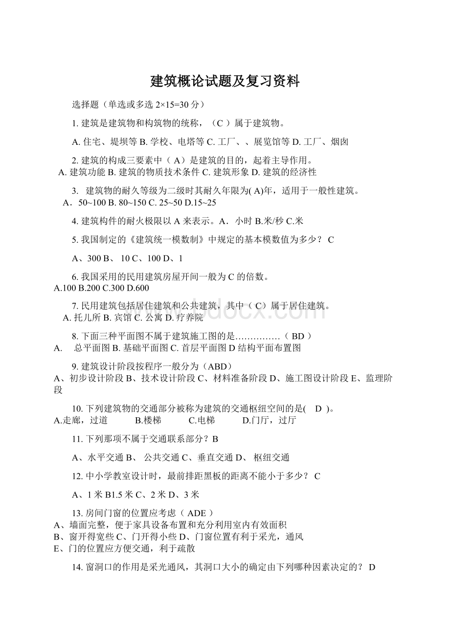 建筑概论试题及复习资料Word下载.docx_第1页