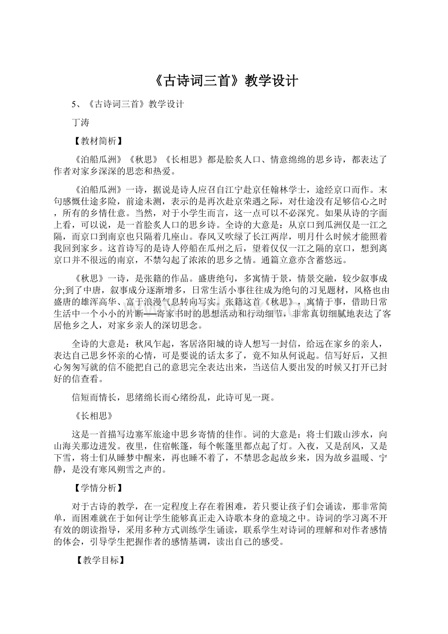 《古诗词三首》教学设计.docx