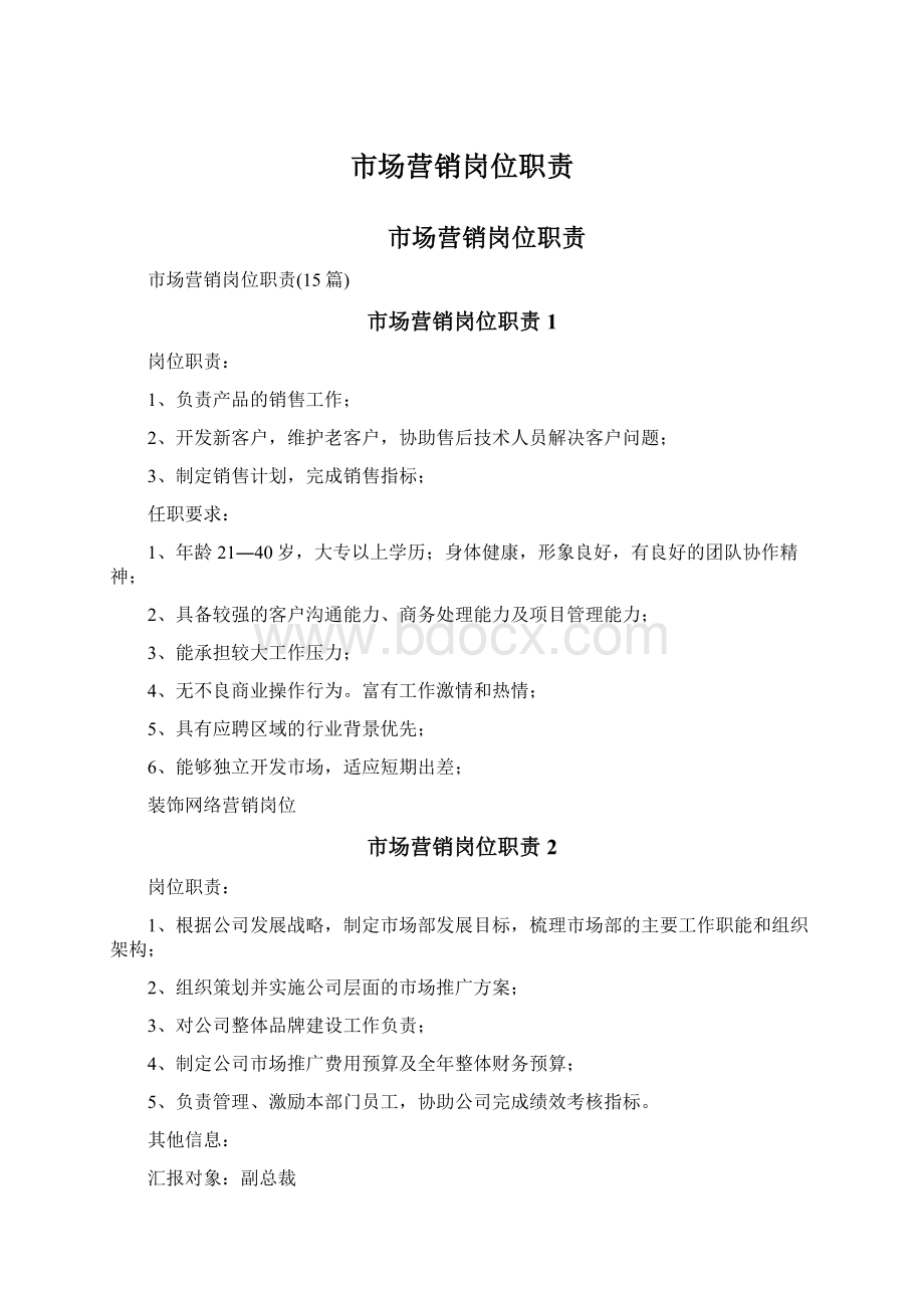 市场营销岗位职责Word文件下载.docx_第1页