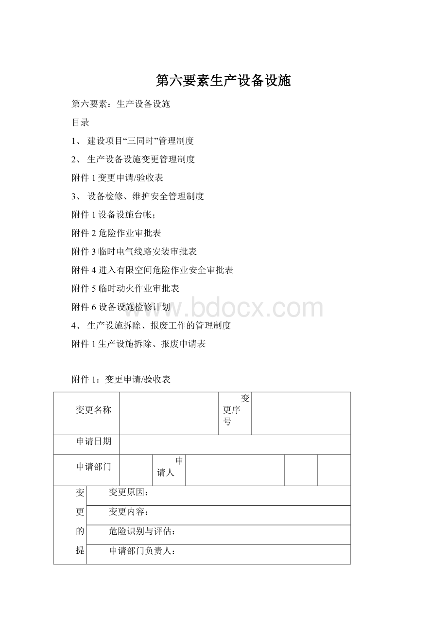 第六要素生产设备设施文档格式.docx