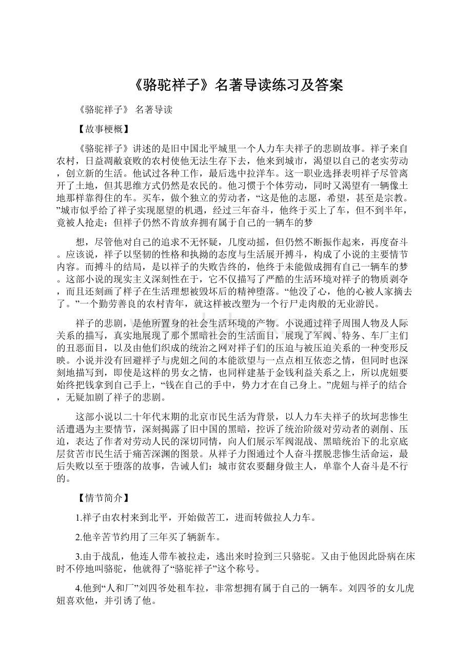 《骆驼祥子》名著导读练习及答案Word文件下载.docx