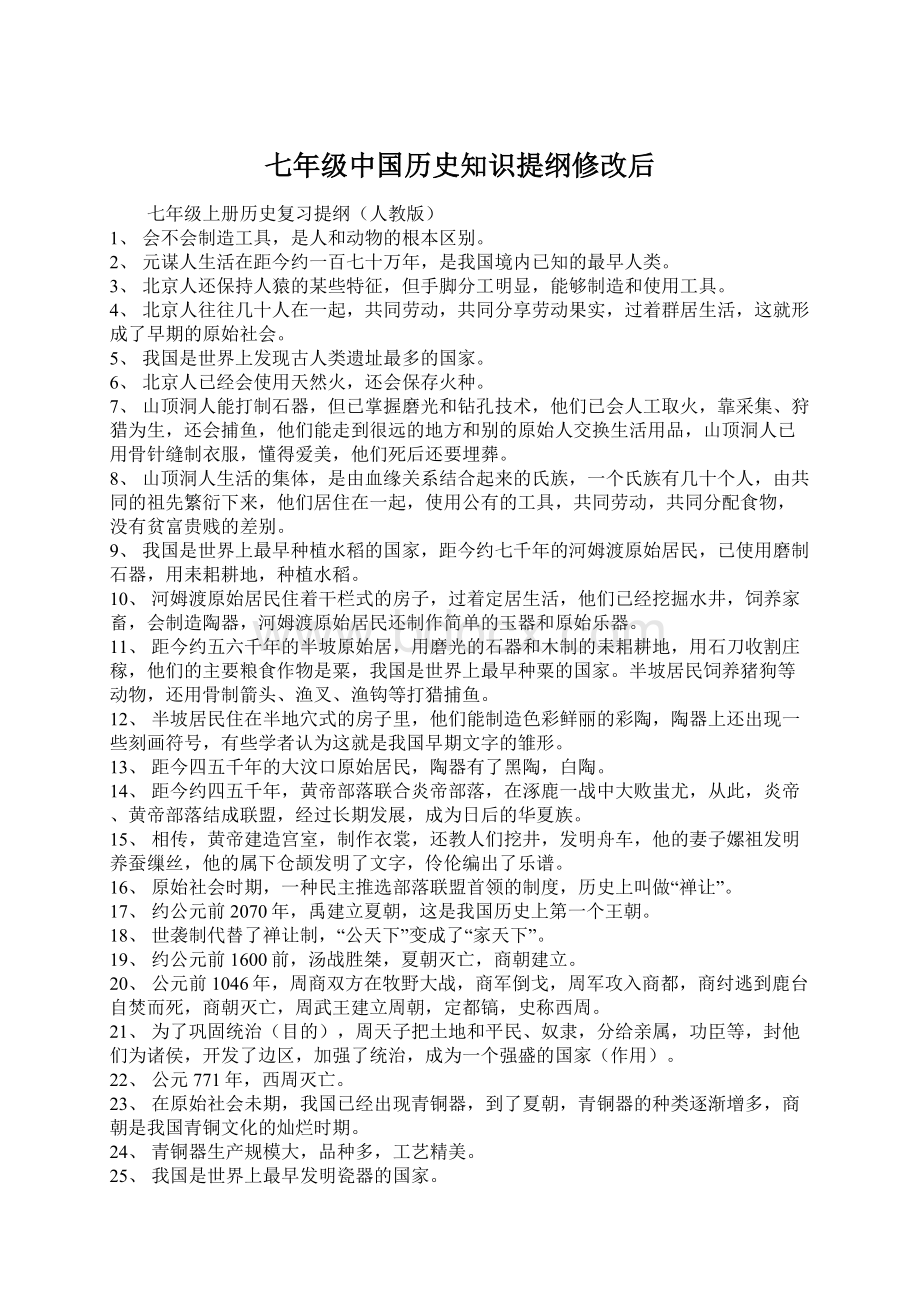 七年级中国历史知识提纲修改后.docx_第1页