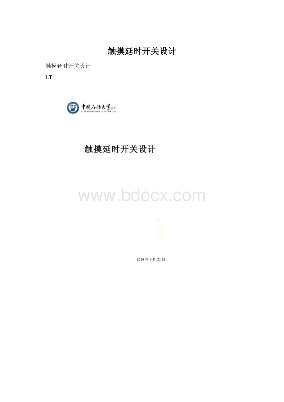 触摸延时开关设计.docx_第1页