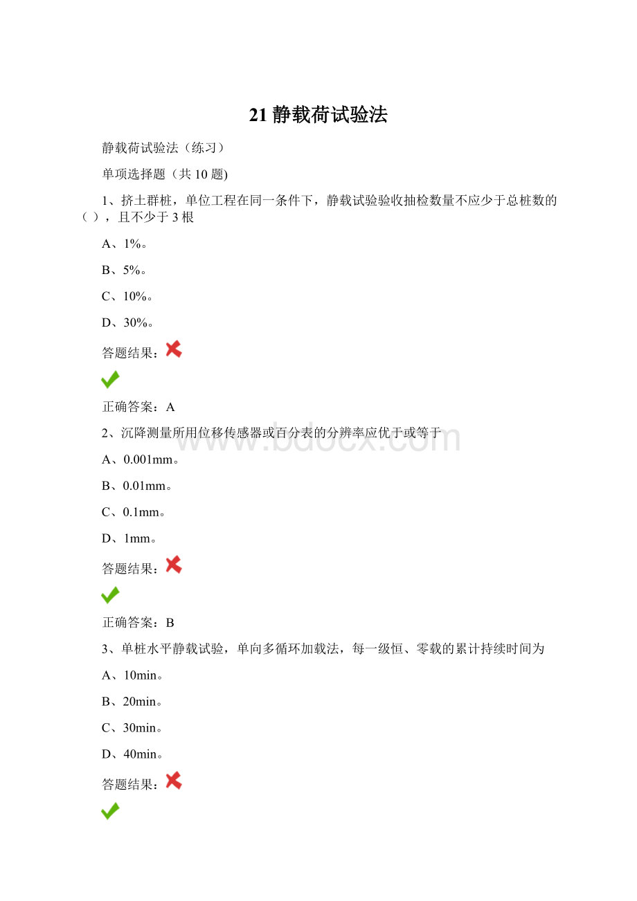 21静载荷试验法Word文档下载推荐.docx