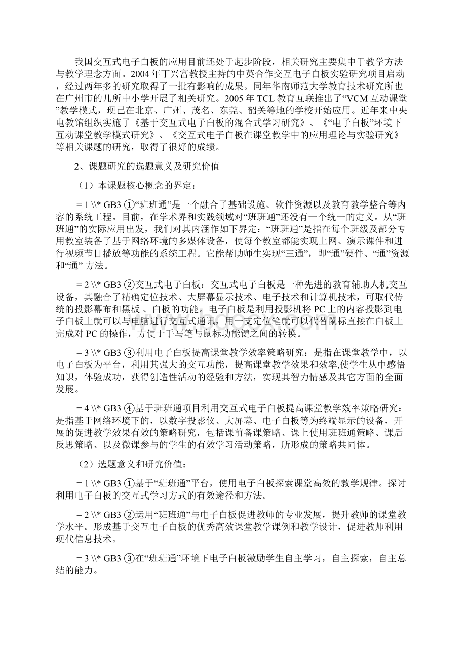 课题申报书基于班班通项目利用交互式电子白板提高课堂教学效率策略研究Word文档格式.docx_第2页