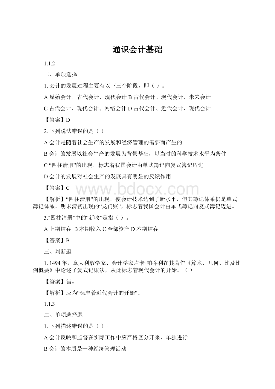 通识会计基础.docx_第1页