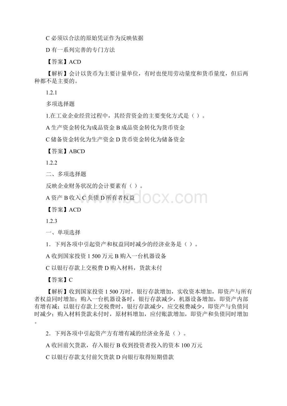 通识会计基础Word文档下载推荐.docx_第3页