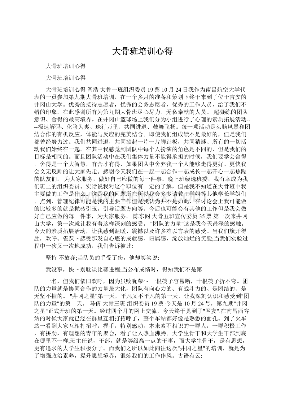 大骨班培训心得Word下载.docx_第1页