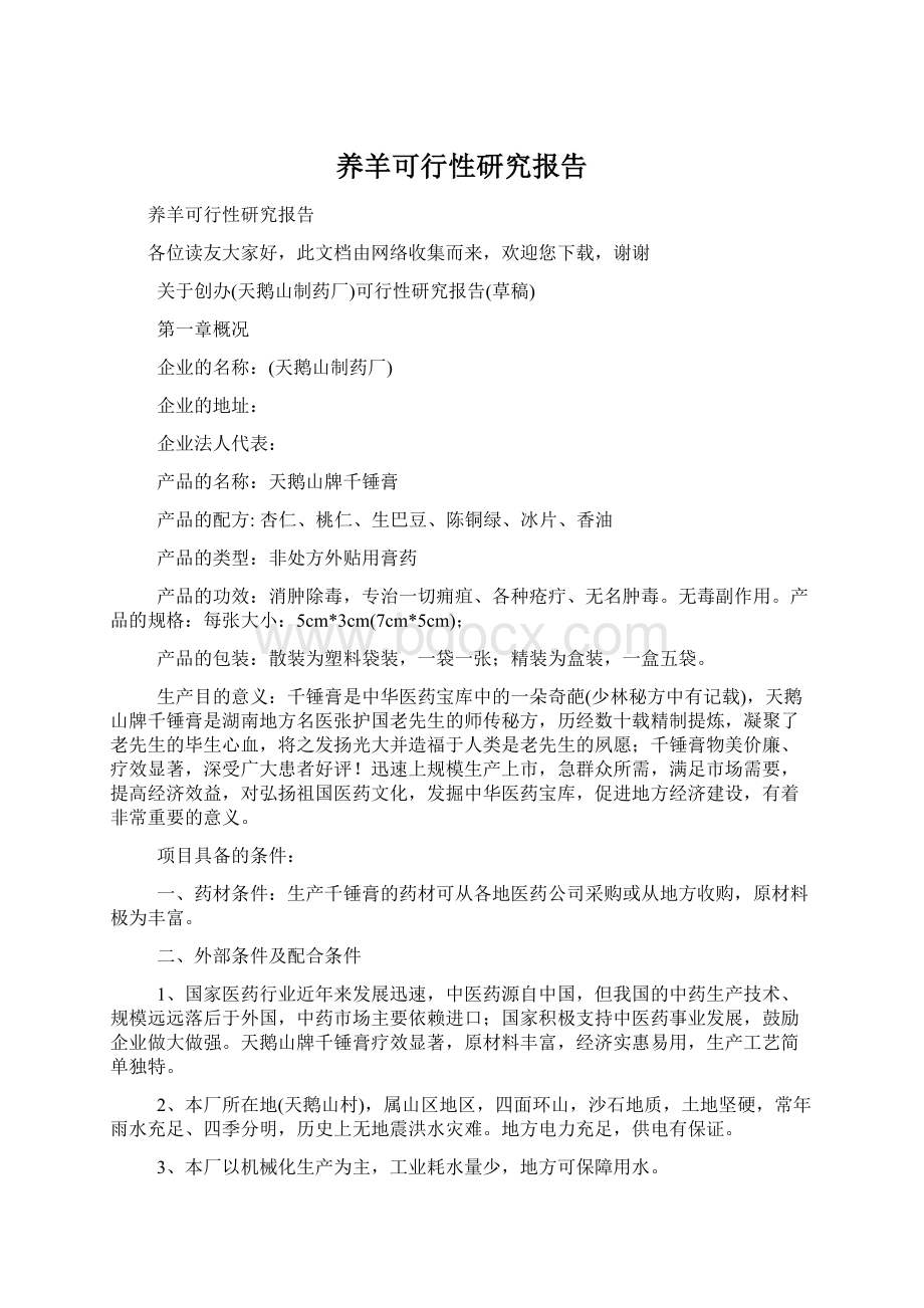 养羊可行性研究报告Word格式文档下载.docx_第1页