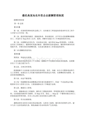 最经典某知名外资企业薪酬管理制度文档格式.docx