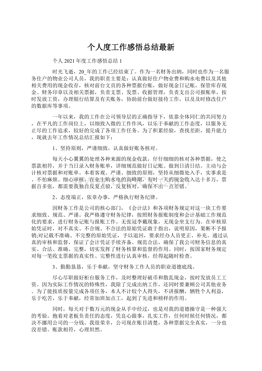 个人度工作感悟总结最新.docx