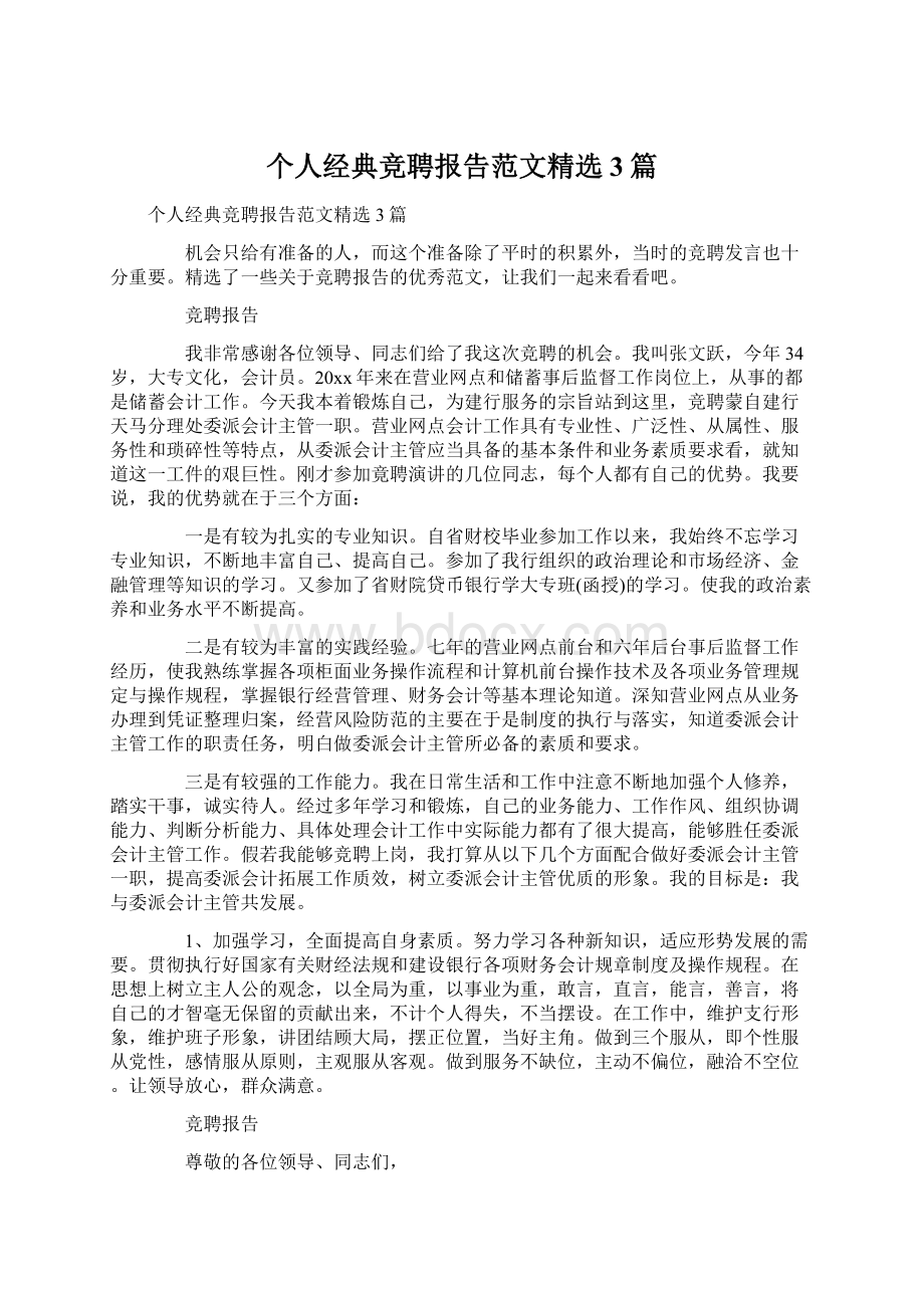 个人经典竞聘报告范文精选3篇.docx_第1页