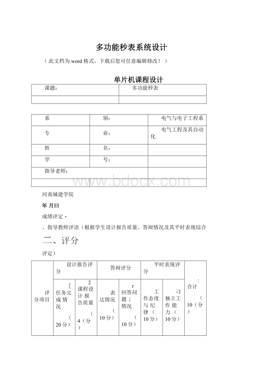 多功能秒表系统设计Word下载.docx