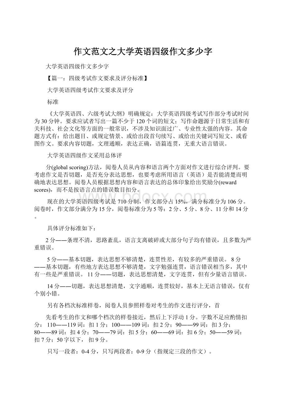 作文范文之大学英语四级作文多少字.docx_第1页