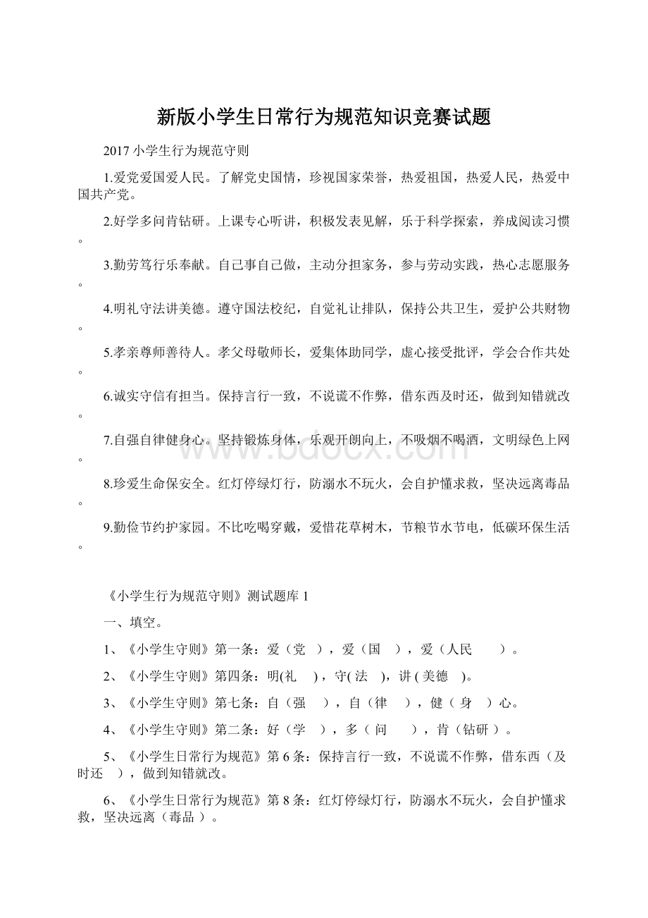 新版小学生日常行为规范知识竞赛试题Word格式文档下载.docx