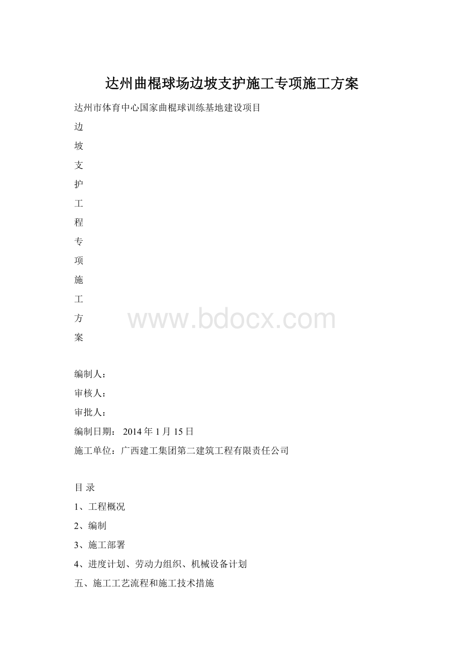 达州曲棍球场边坡支护施工专项施工方案.docx_第1页