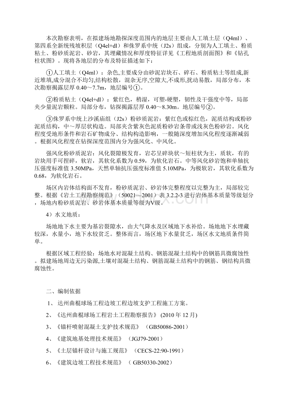 达州曲棍球场边坡支护施工专项施工方案.docx_第3页