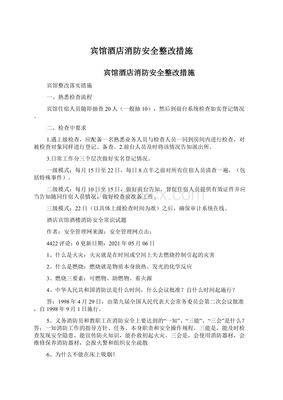 宾馆酒店消防安全整改措施Word文档下载推荐.docx_第1页