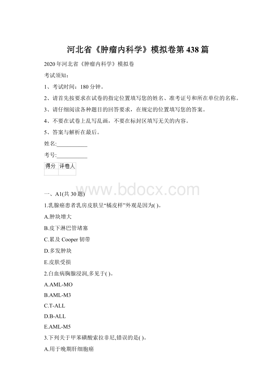 河北省《肿瘤内科学》模拟卷第438篇.docx