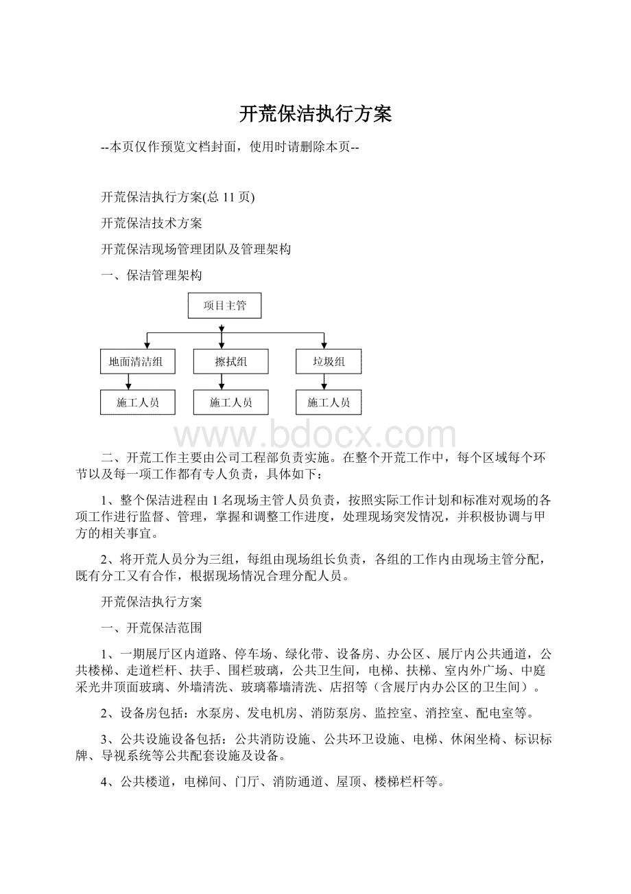 开荒保洁执行方案.docx_第1页