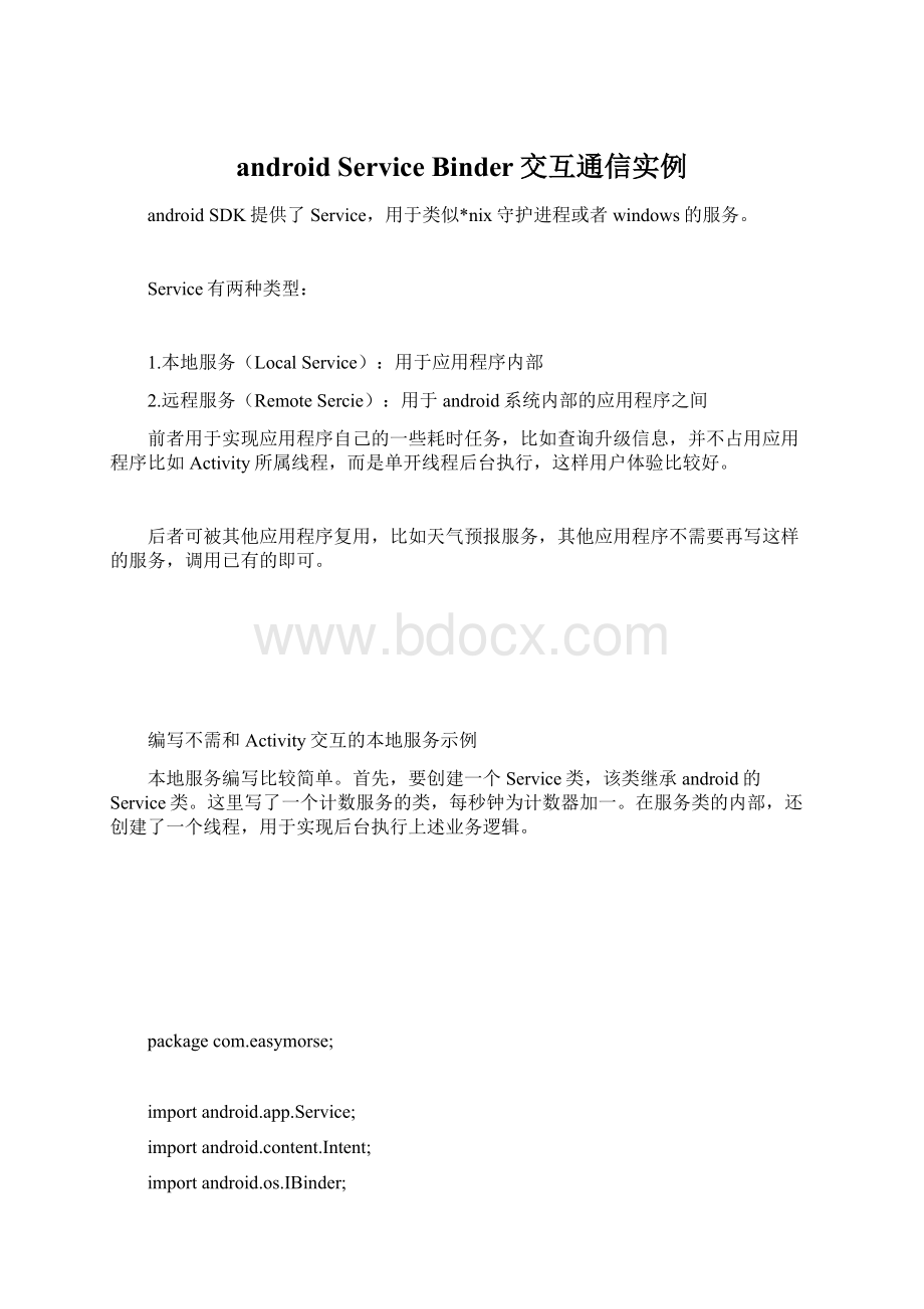 android Service Binder交互通信实例Word文档格式.docx