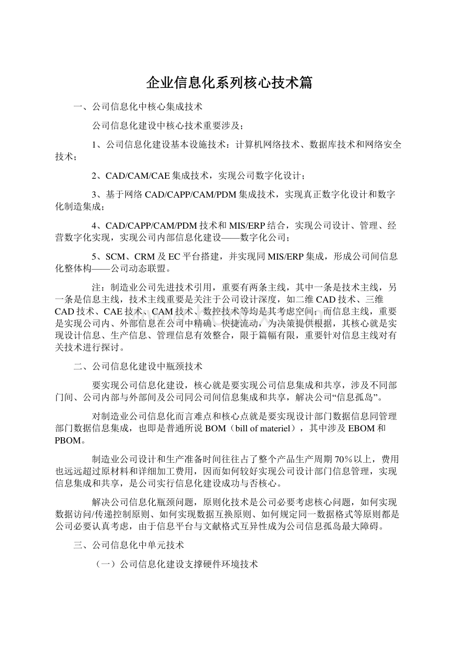 企业信息化系列核心技术篇Word文档格式.docx