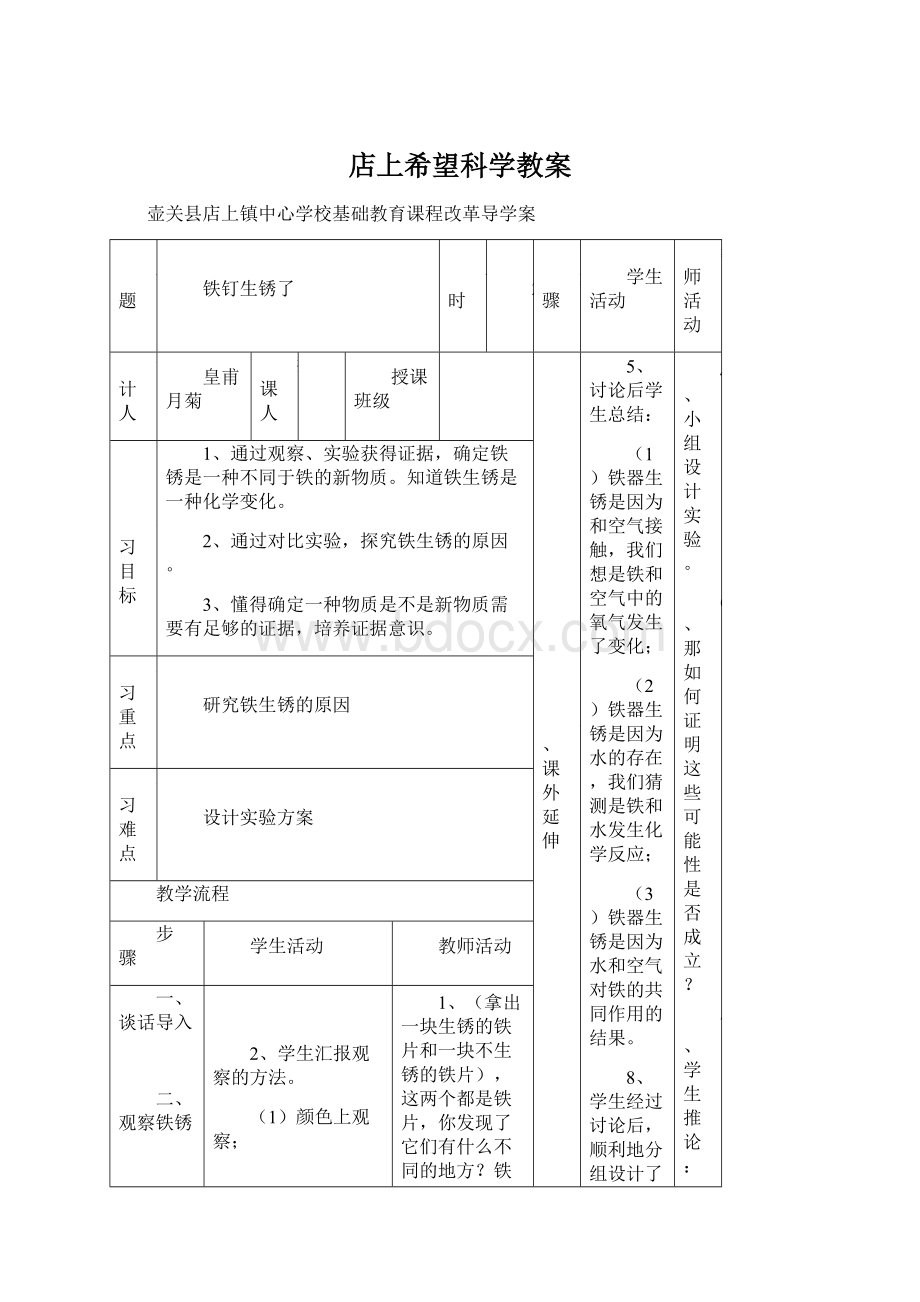 店上希望科学教案Word格式文档下载.docx