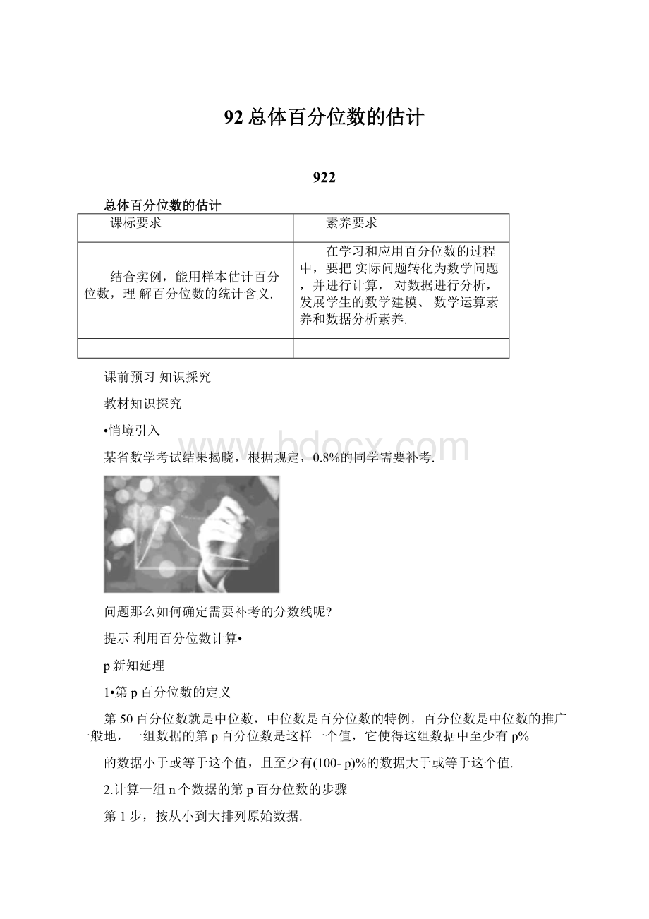 92总体百分位数的估计Word下载.docx