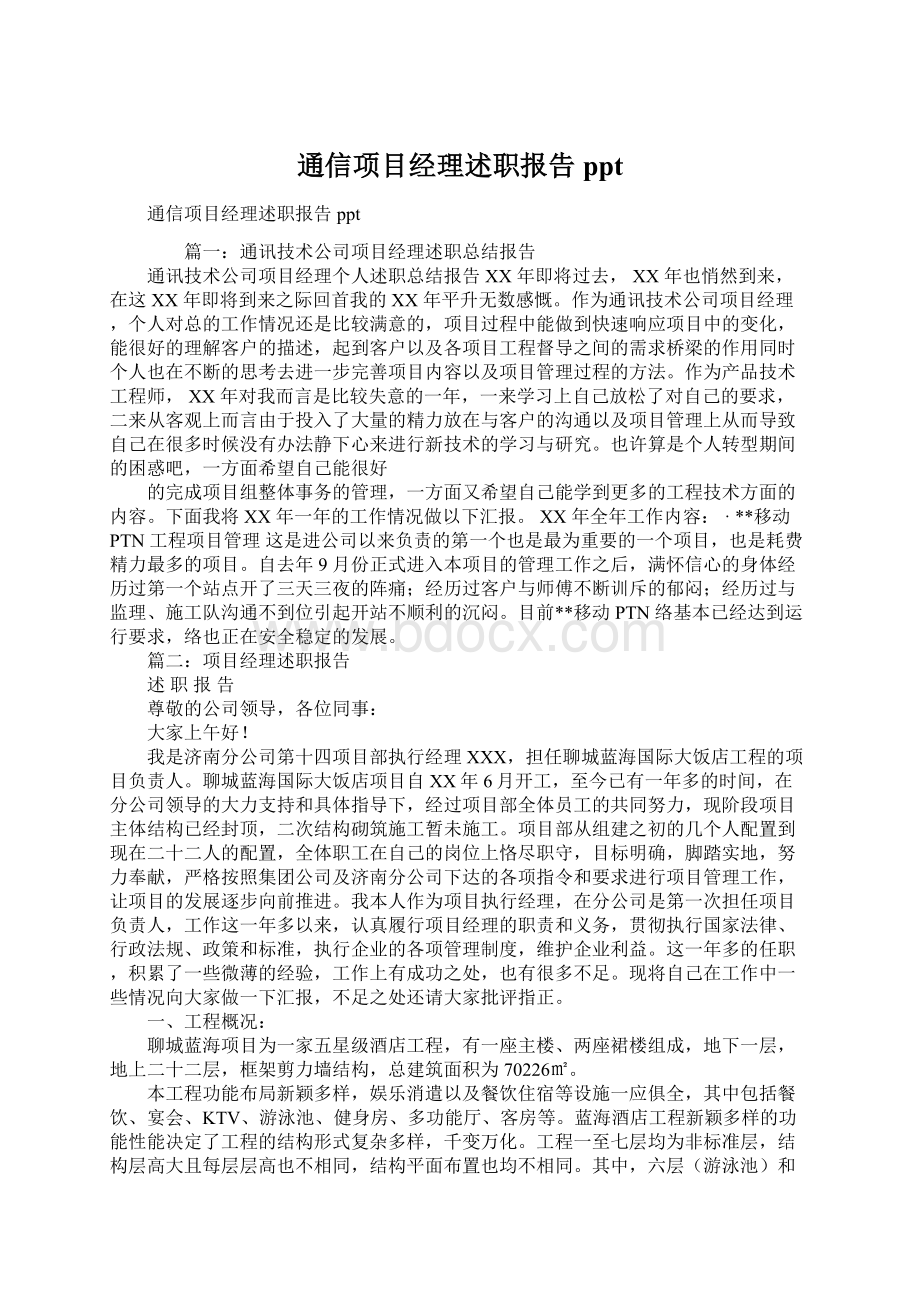 通信项目经理述职报告ppt.docx