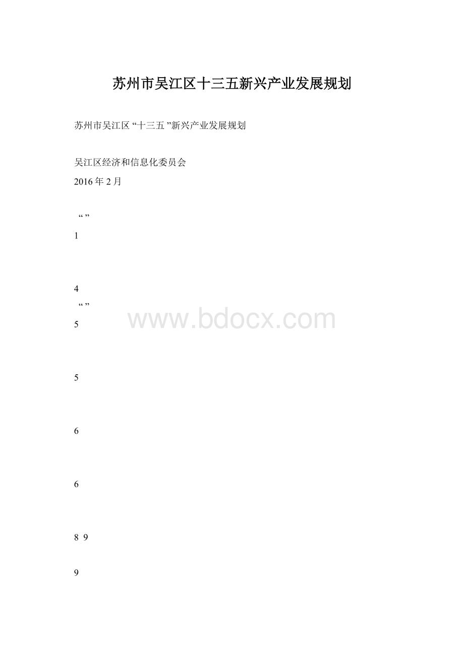 苏州市吴江区十三五新兴产业发展规划.docx_第1页