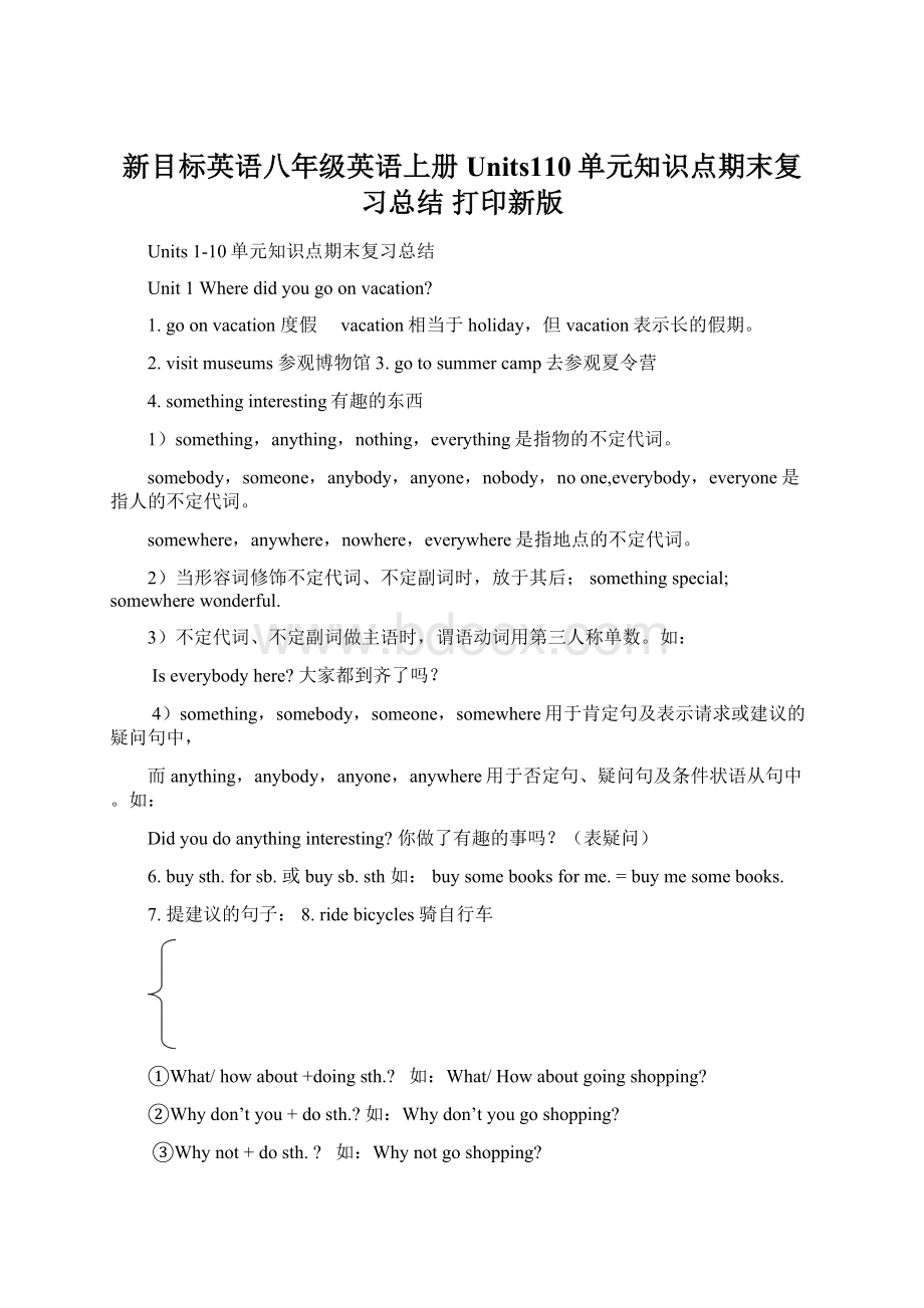 新目标英语八年级英语上册Units110单元知识点期末复习总结 打印新版.docx_第1页