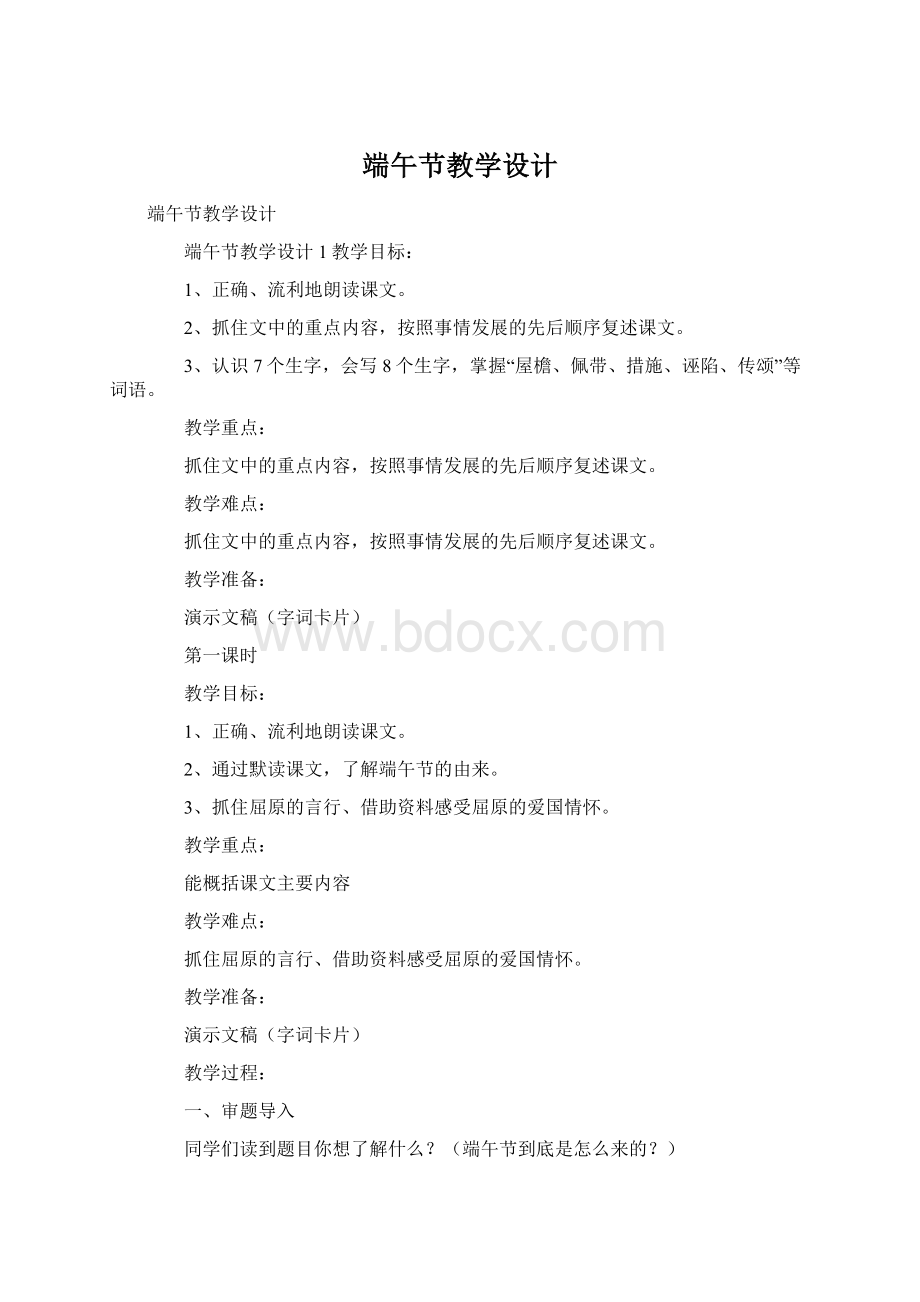 端午节教学设计文档格式.docx