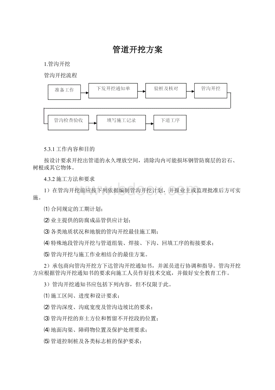 管道开挖方案.docx_第1页