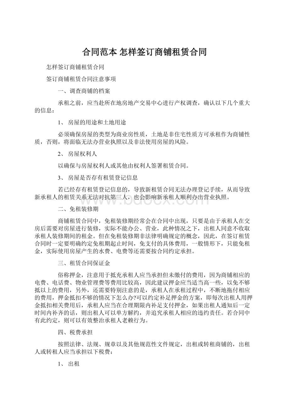 合同范本 怎样签订商铺租赁合同.docx_第1页