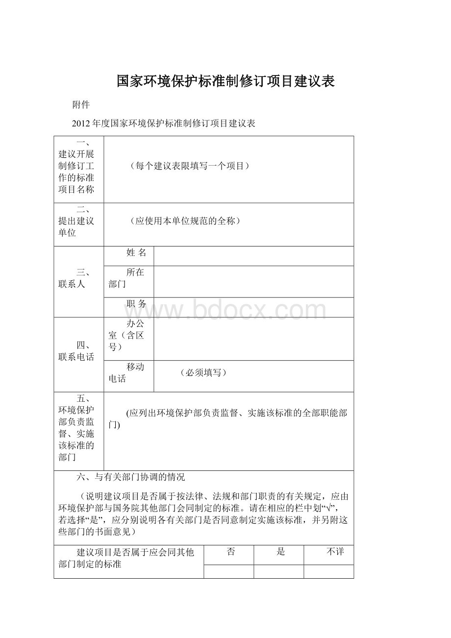 国家环境保护标准制修订项目建议表.docx