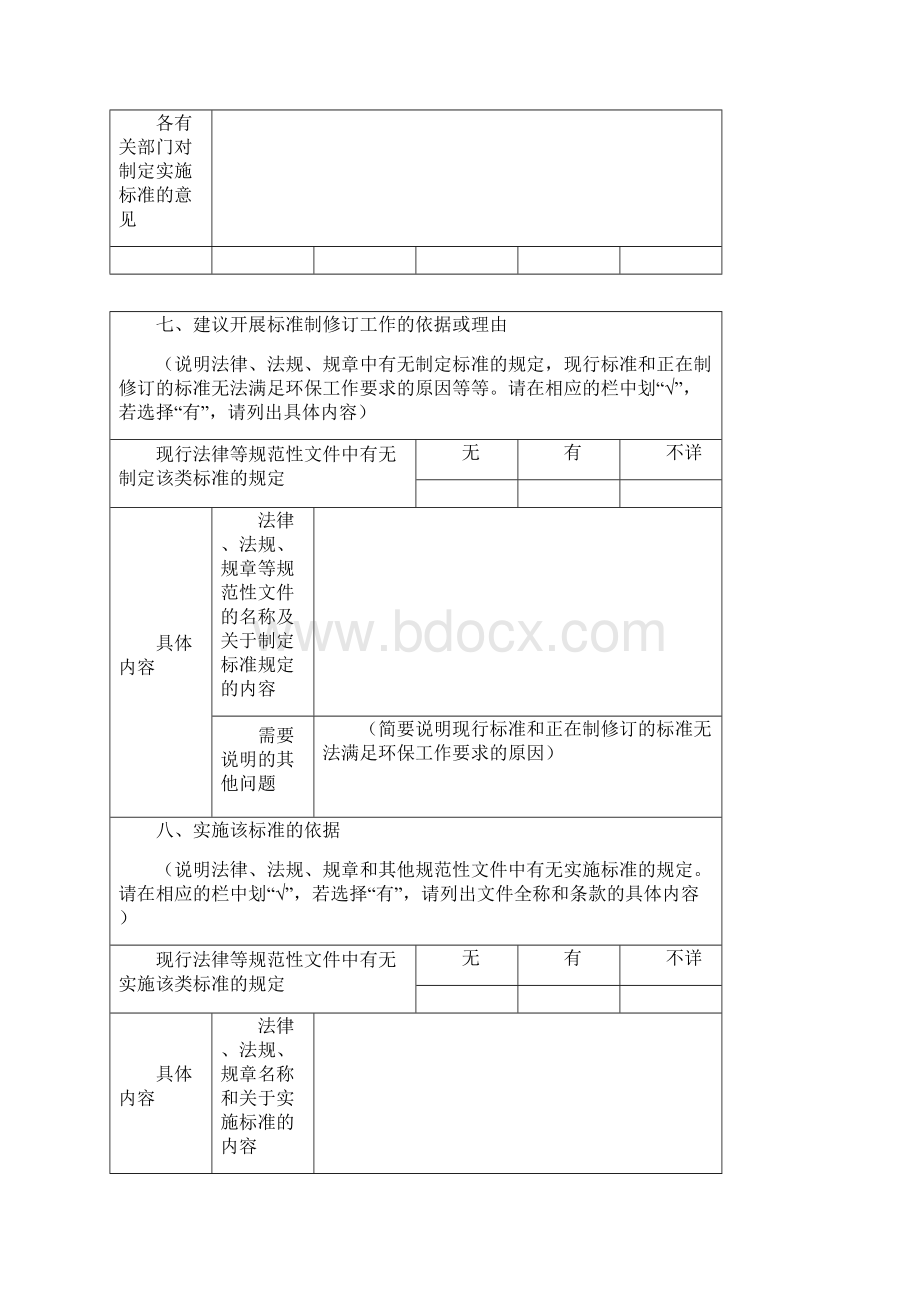 国家环境保护标准制修订项目建议表.docx_第2页