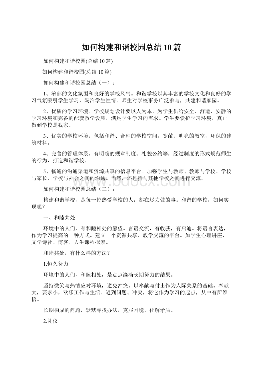 如何构建和谐校园总结10篇.docx