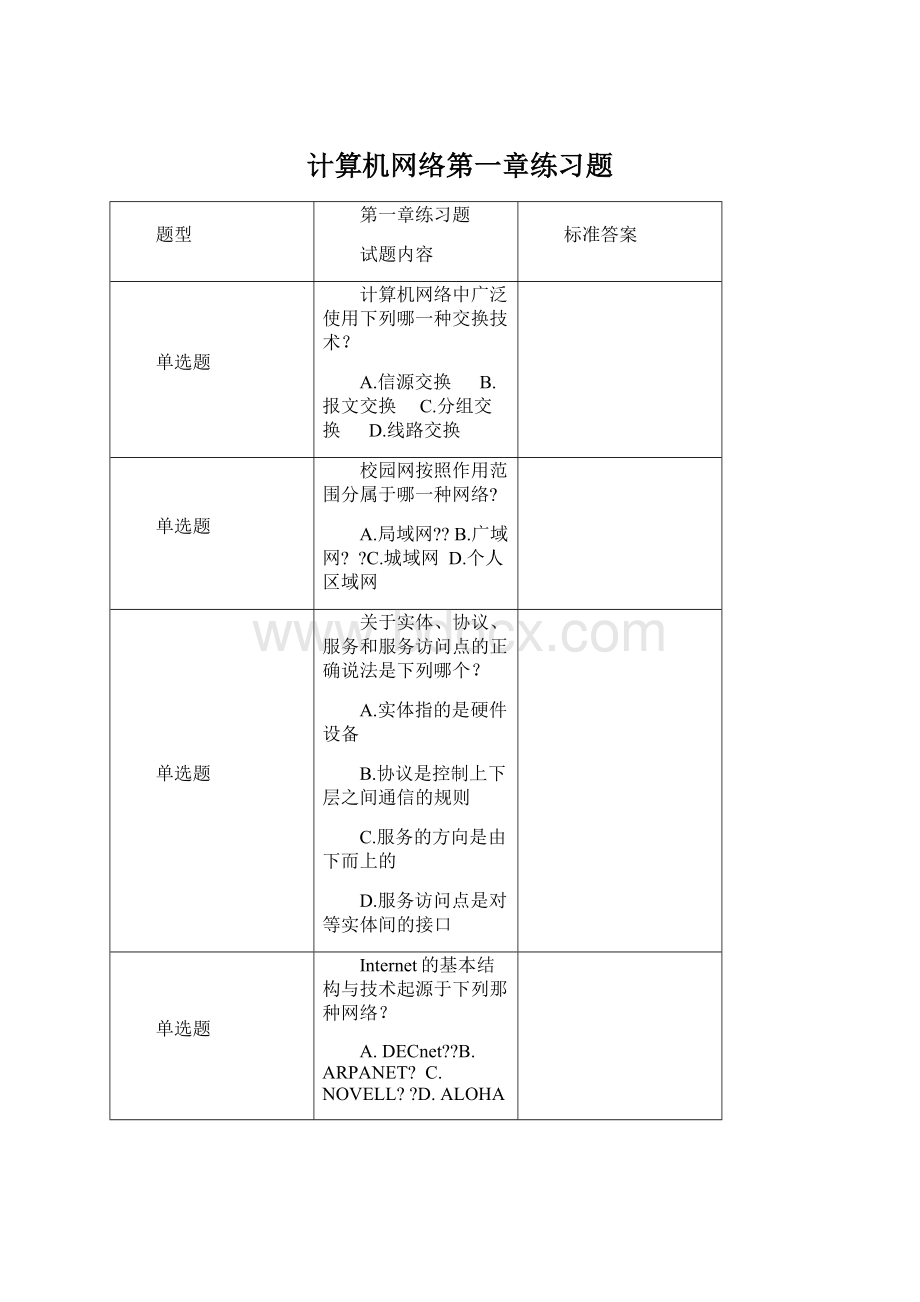 计算机网络第一章练习题Word文档格式.docx